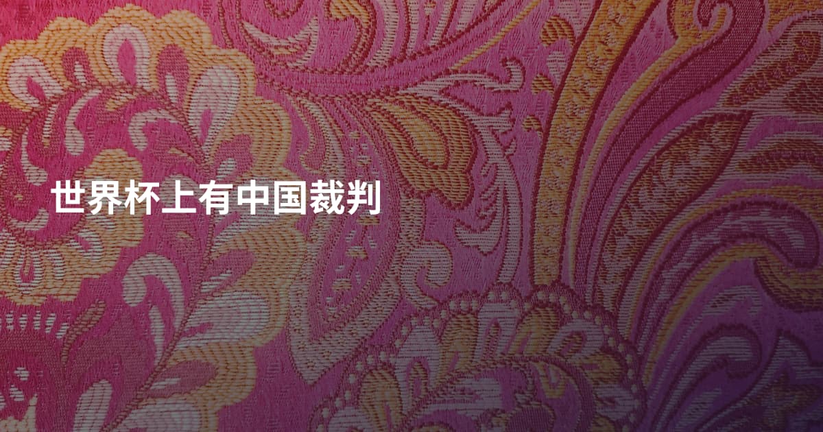 世界杯上有中国裁判