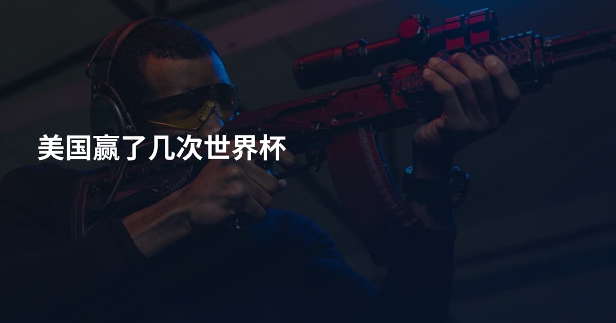 美国赢了几次世界杯