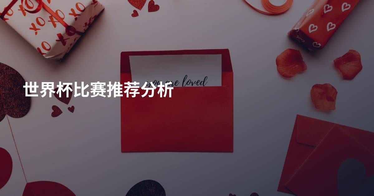 世界杯比赛推荐分析