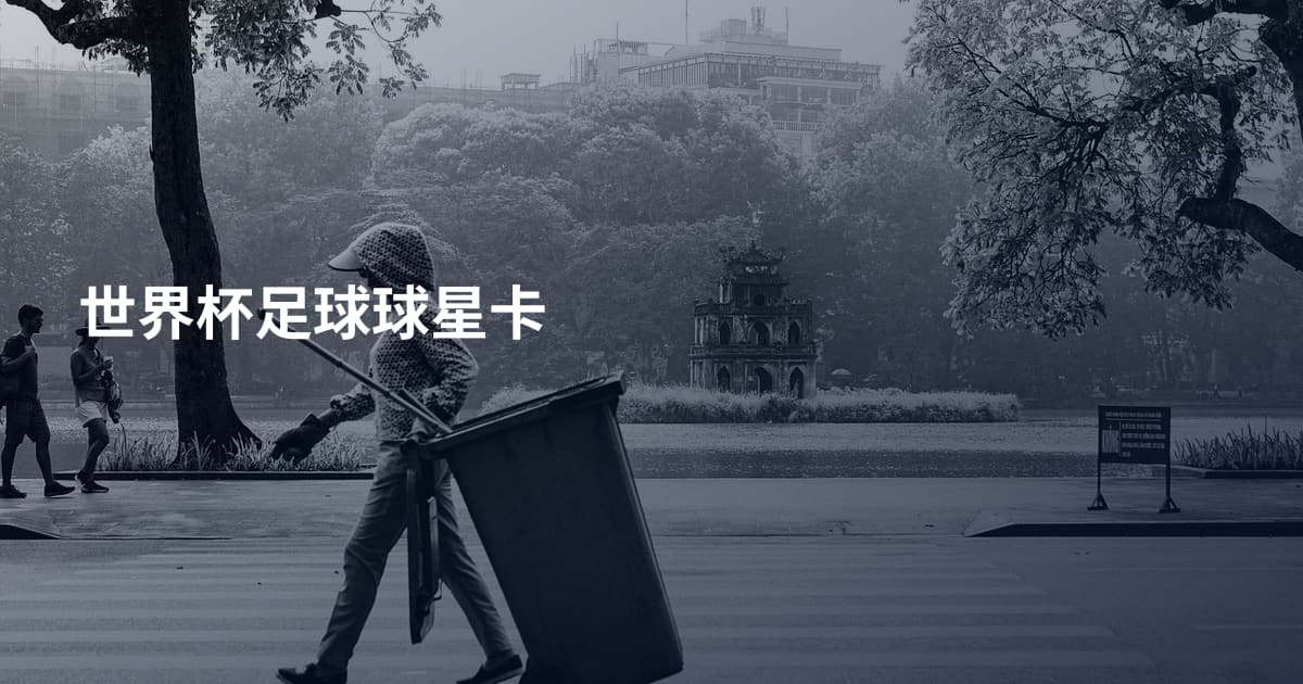 世界杯足球球星卡