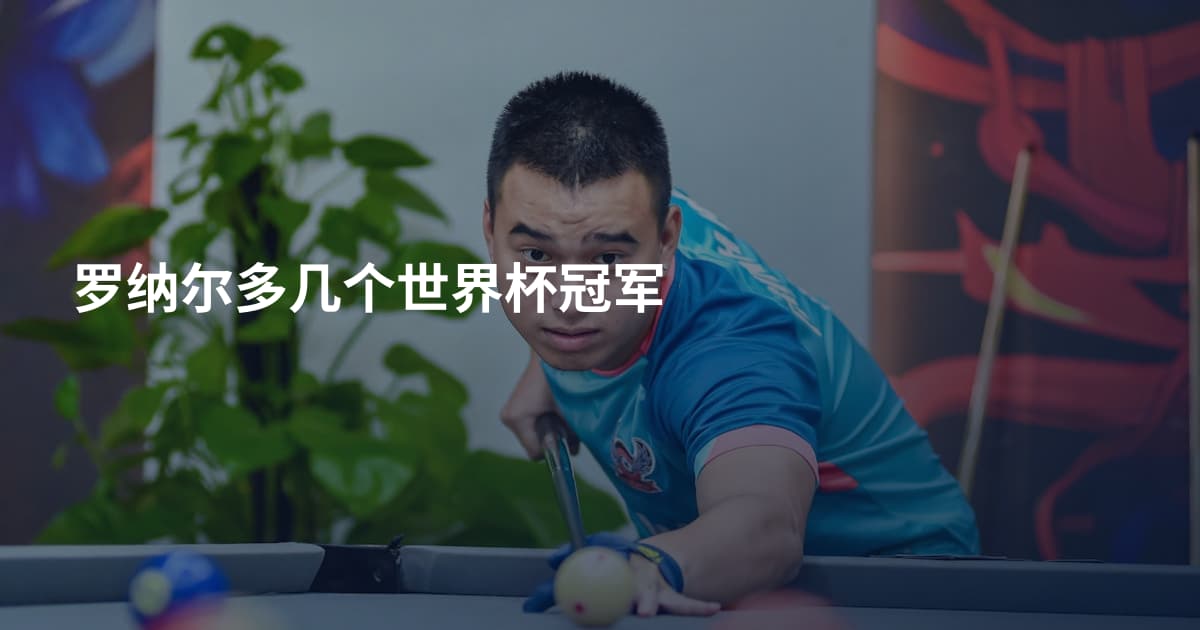 罗纳尔多几个世界杯冠军
