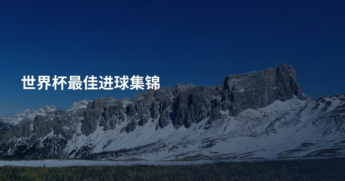 世界杯最佳进球集锦