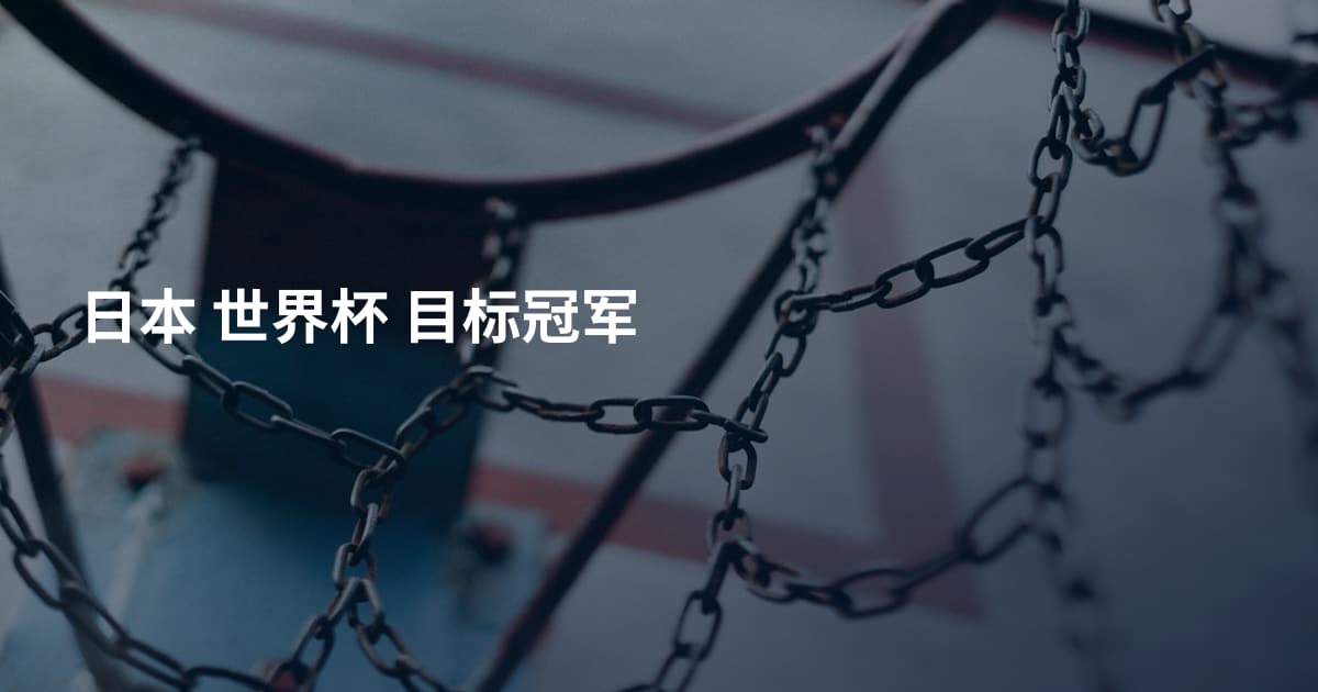 日本 世界杯 目标冠军
