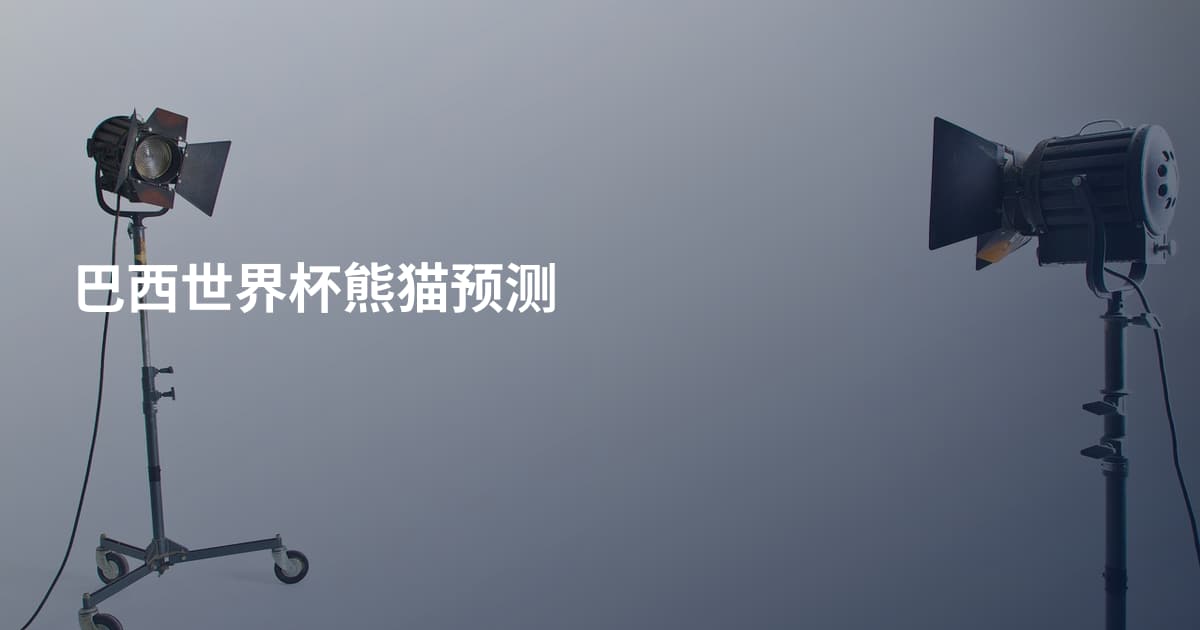 巴西世界杯熊猫预测