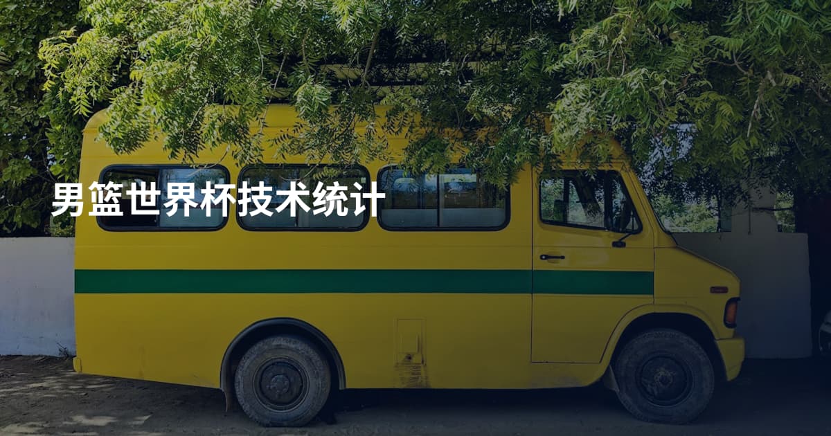 男篮世界杯技术统计