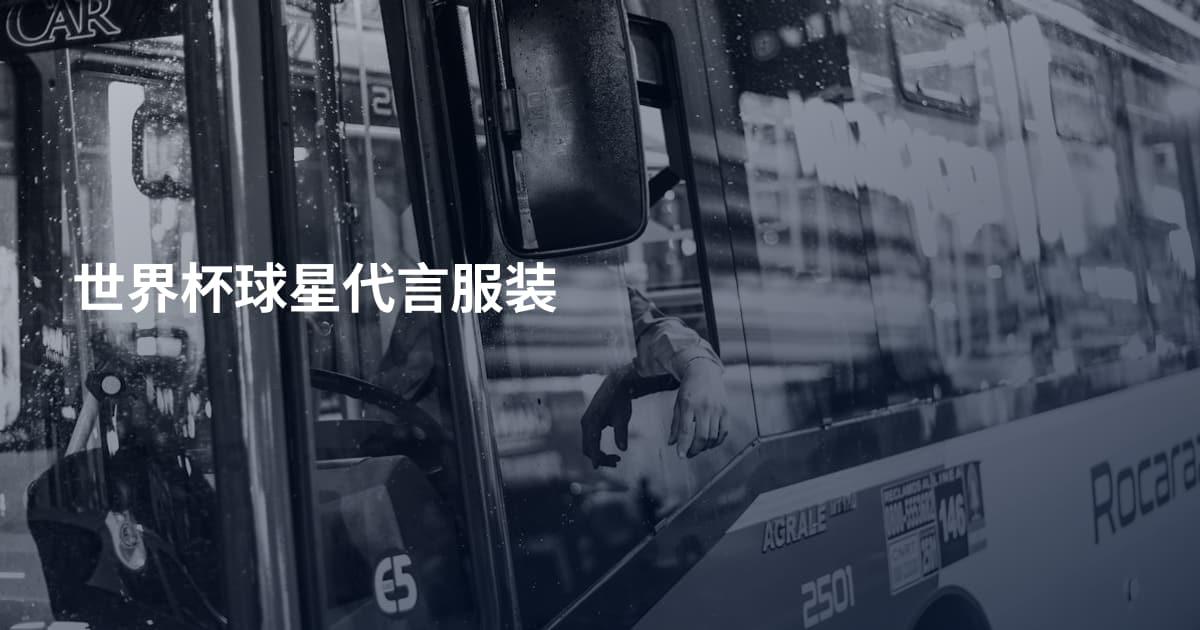 世界杯球星代言服装