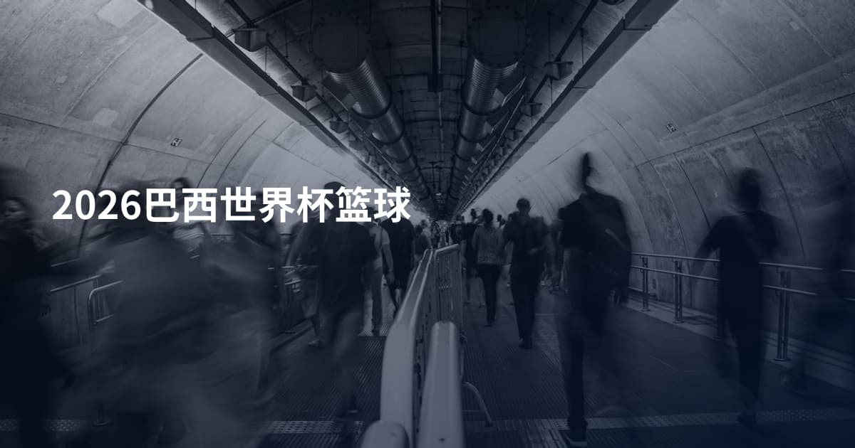 2026巴西世界杯篮球