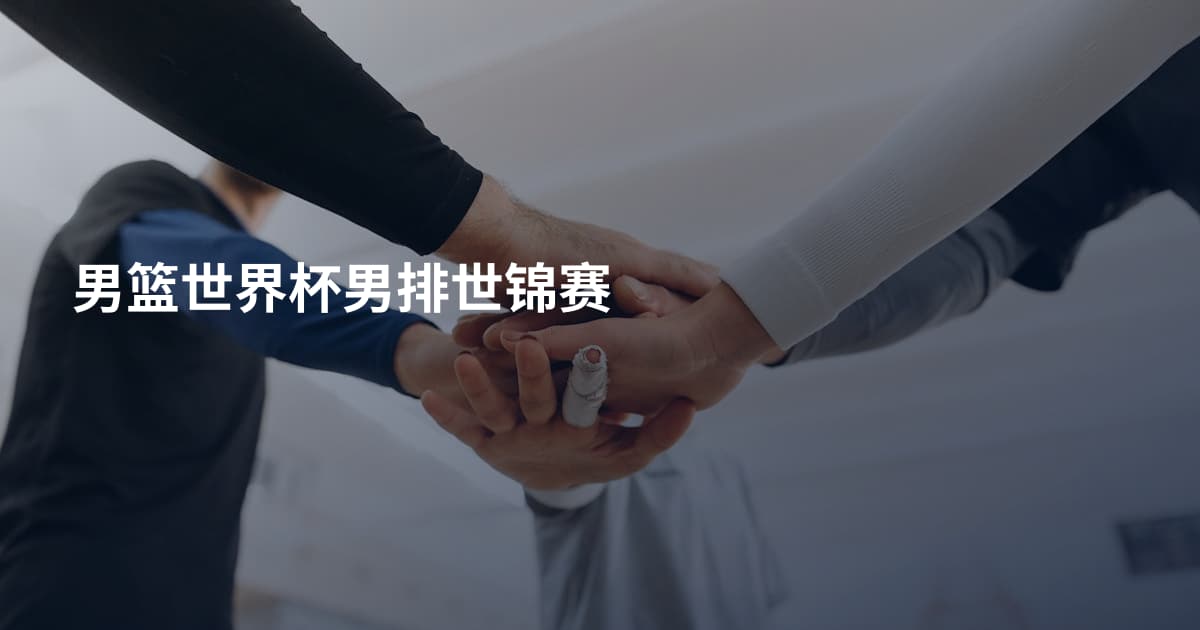 男篮世界杯男排世锦赛