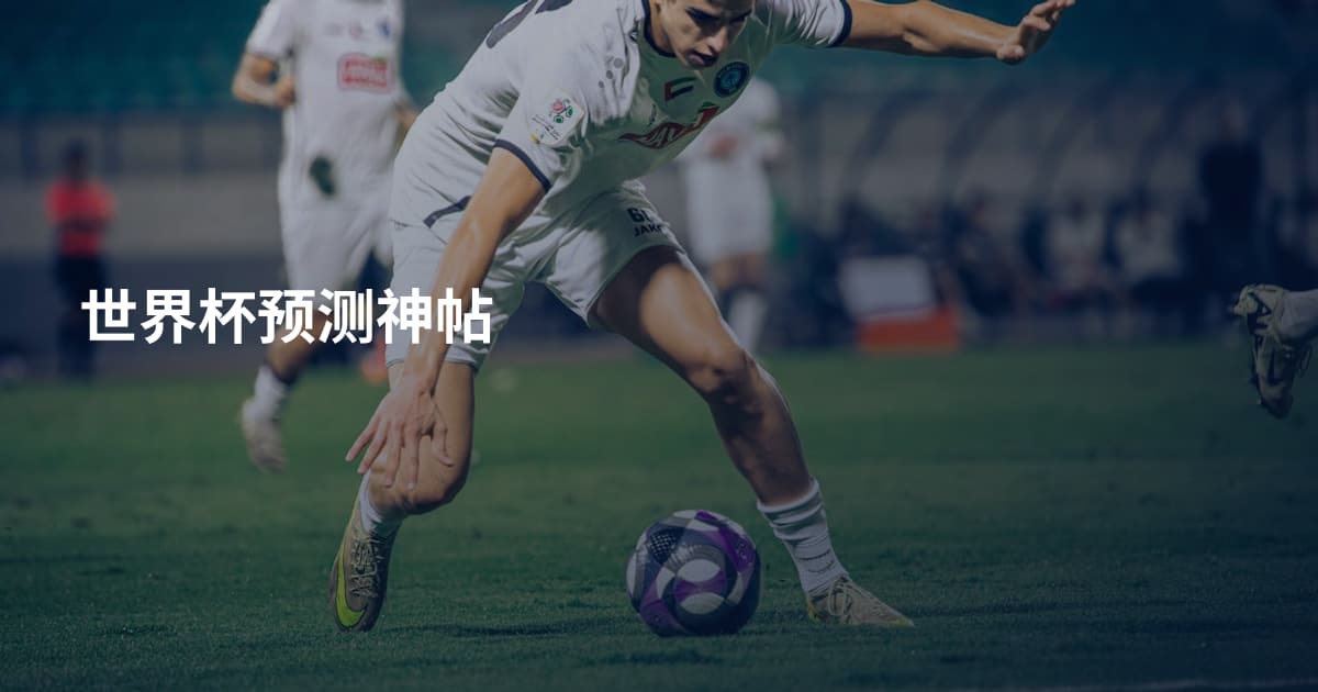 世界杯预测神帖