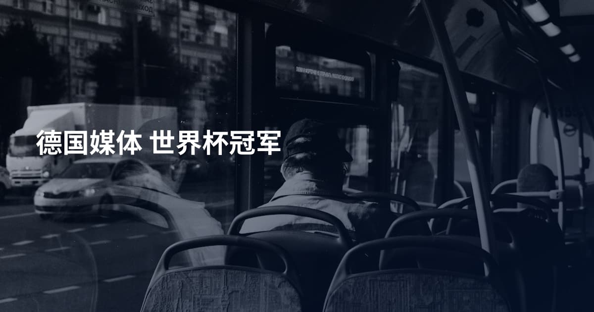 德国媒体 世界杯冠军