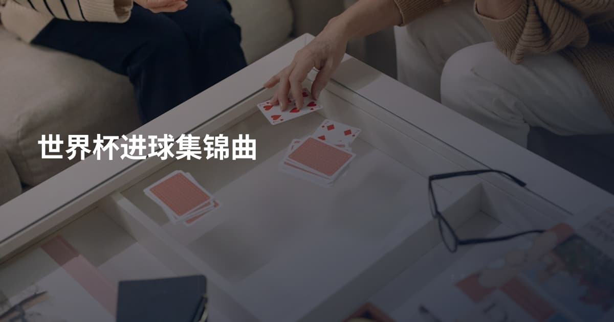 世界杯进球集锦曲