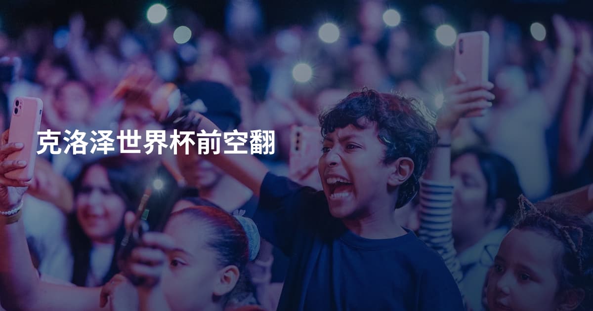 克洛泽世界杯前空翻