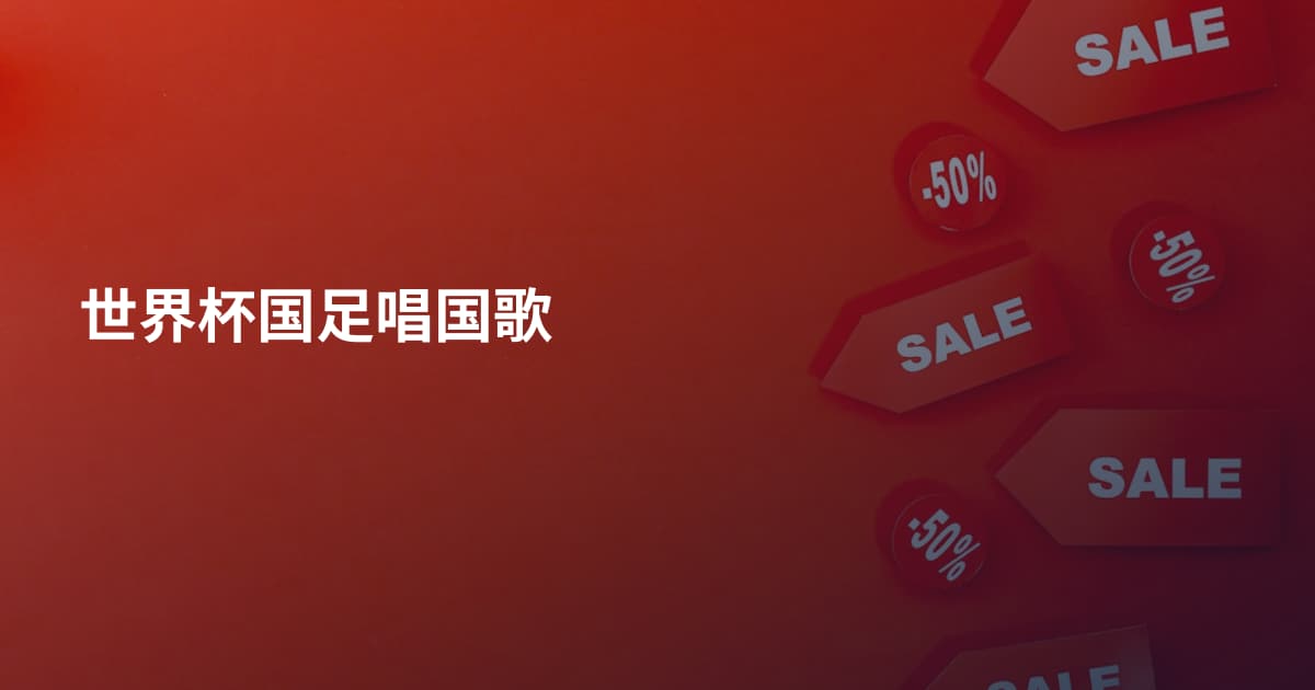 世界杯国足唱国歌