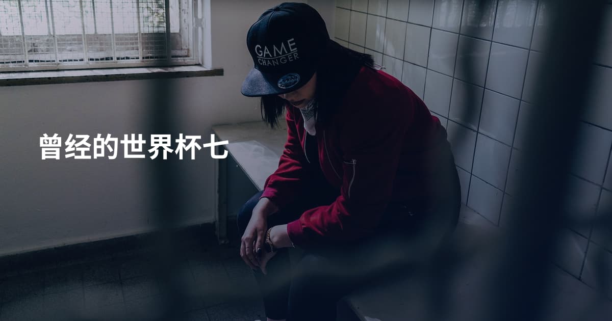 曾经的世界杯七