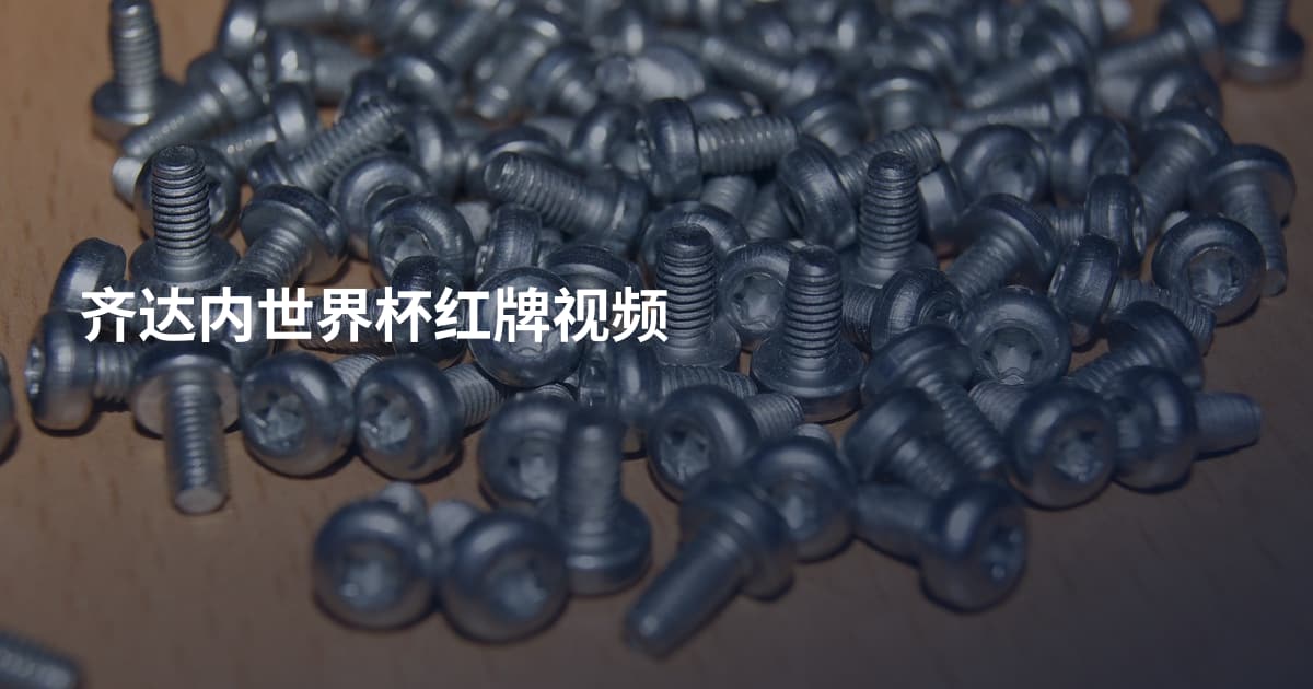 齐达内世界杯红牌视频