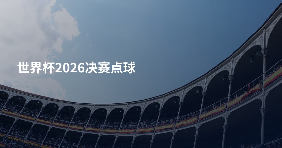 世界杯2026决赛点球