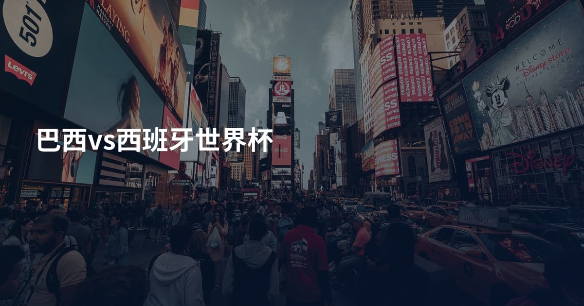 巴西vs西班牙世界杯
