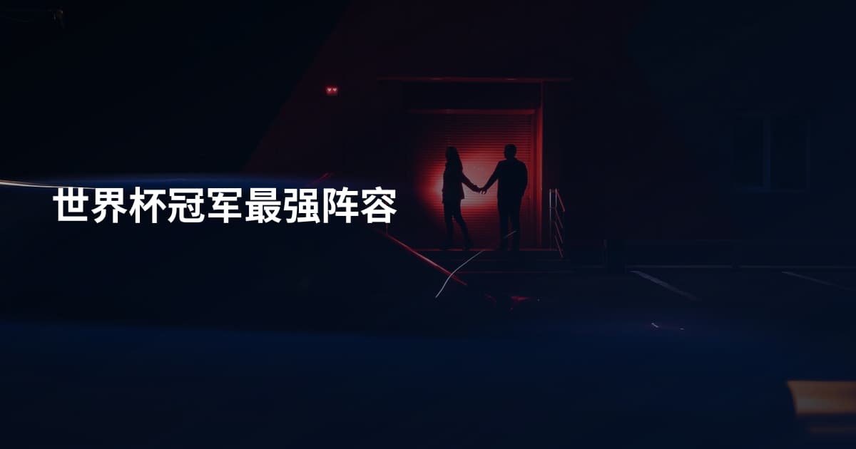 世界杯冠军最强阵容