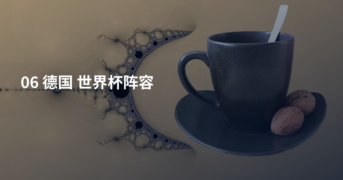 06 德国 世界杯阵容