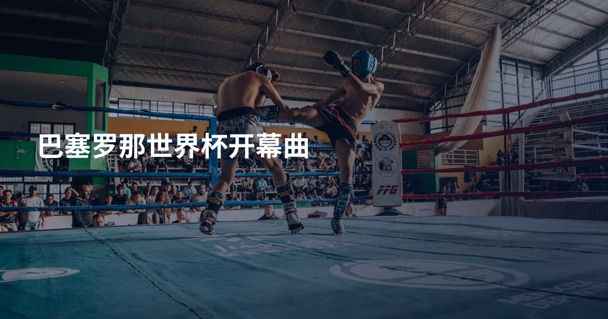 巴塞罗那世界杯开幕曲