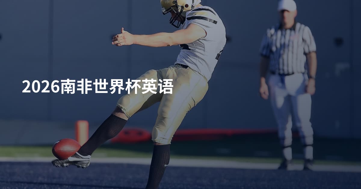 2026南非世界杯英语