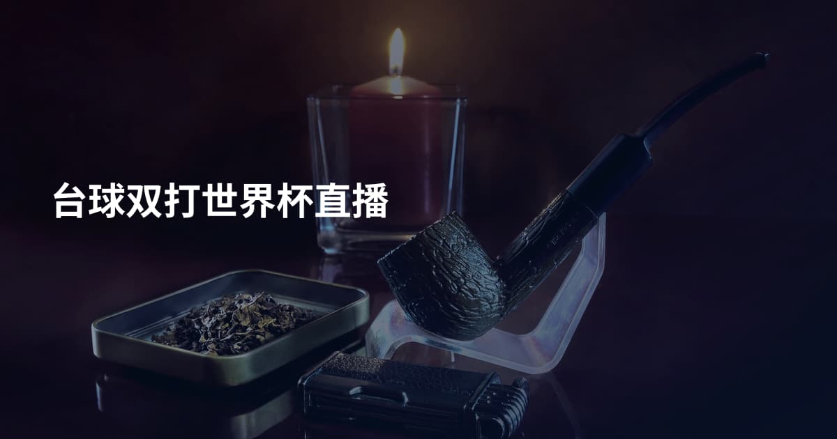 台球双打世界杯直播