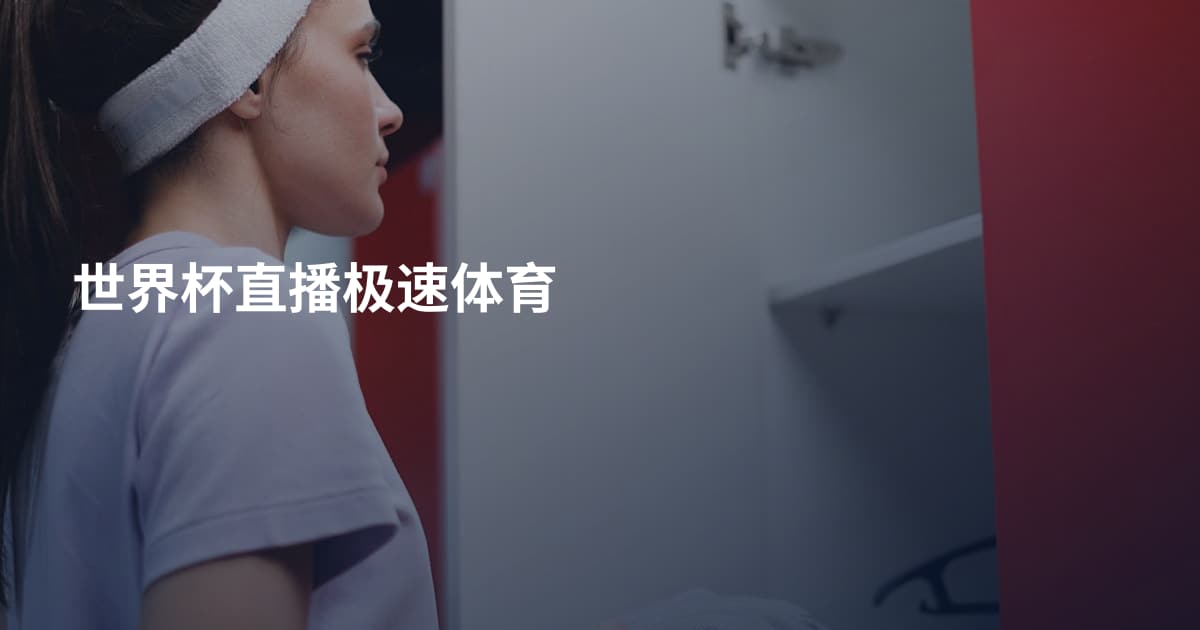 世界杯直播极速体育