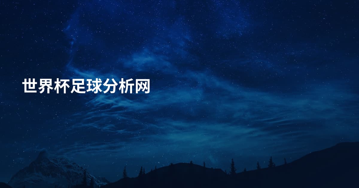 世界杯足球分析网