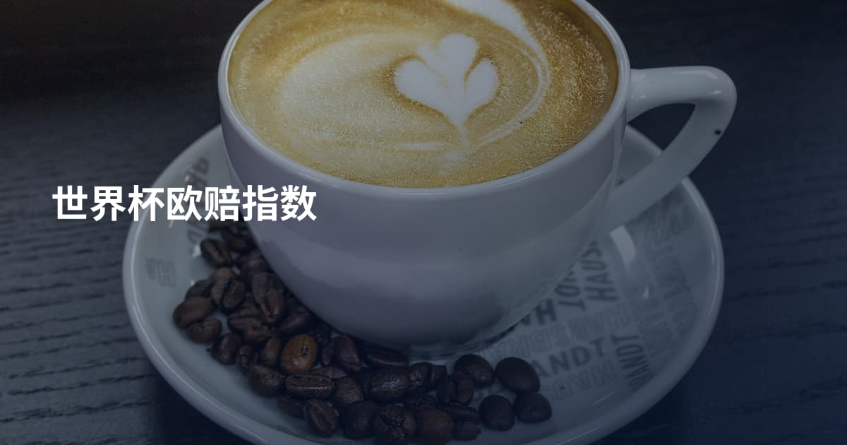 世界杯欧赔指数