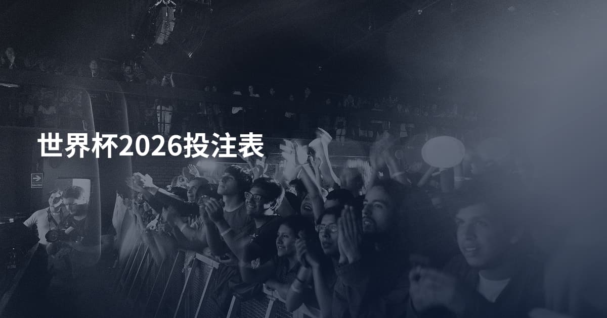 世界杯2026投注表