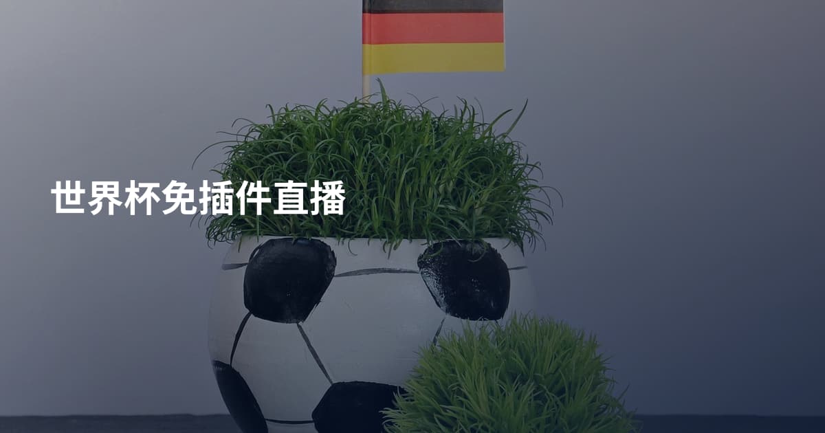 世界杯免插件直播