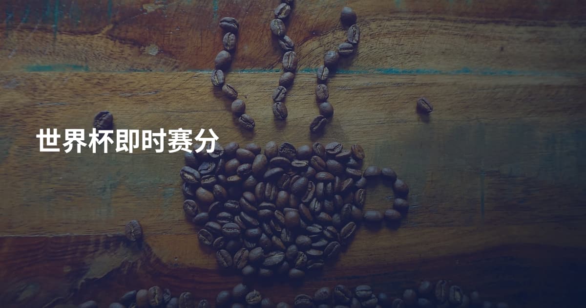 世界杯即时赛分