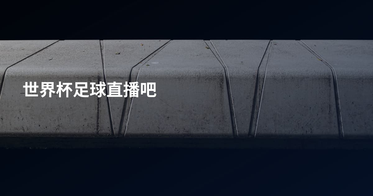 世界杯足球直播吧