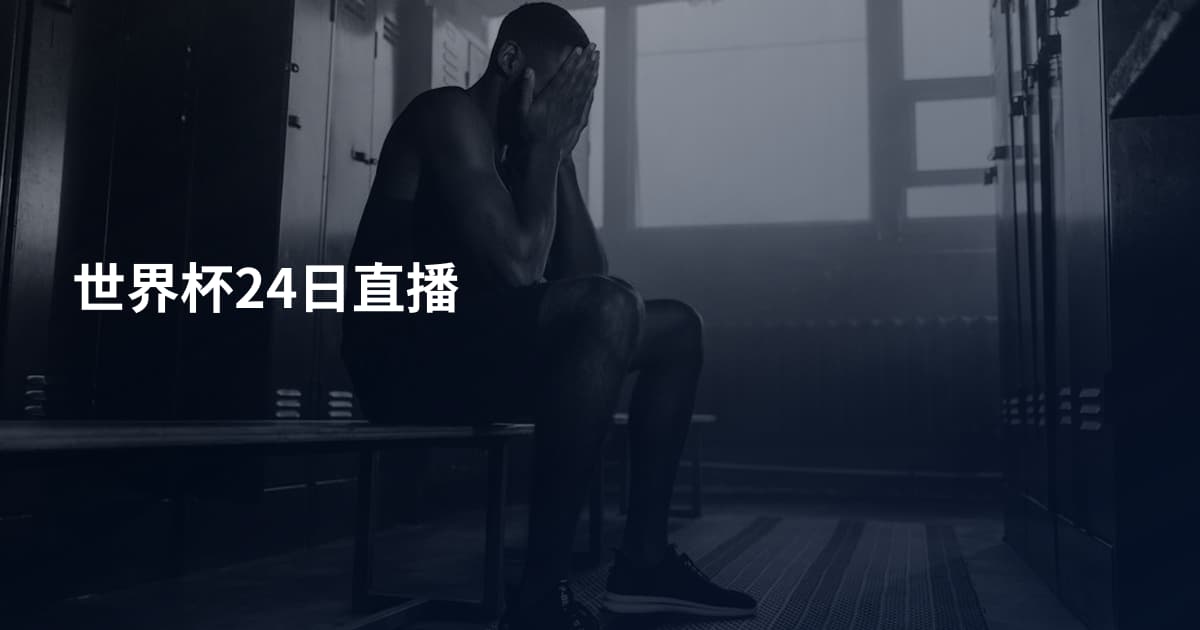 世界杯24日直播