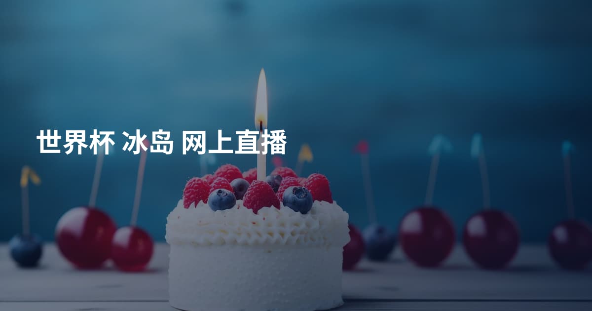 世界杯 冰岛 网上直播