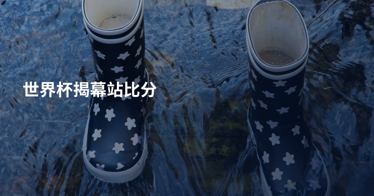 世界杯揭幕站比分