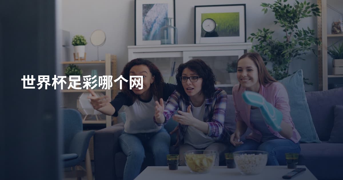 世界杯足彩哪个网