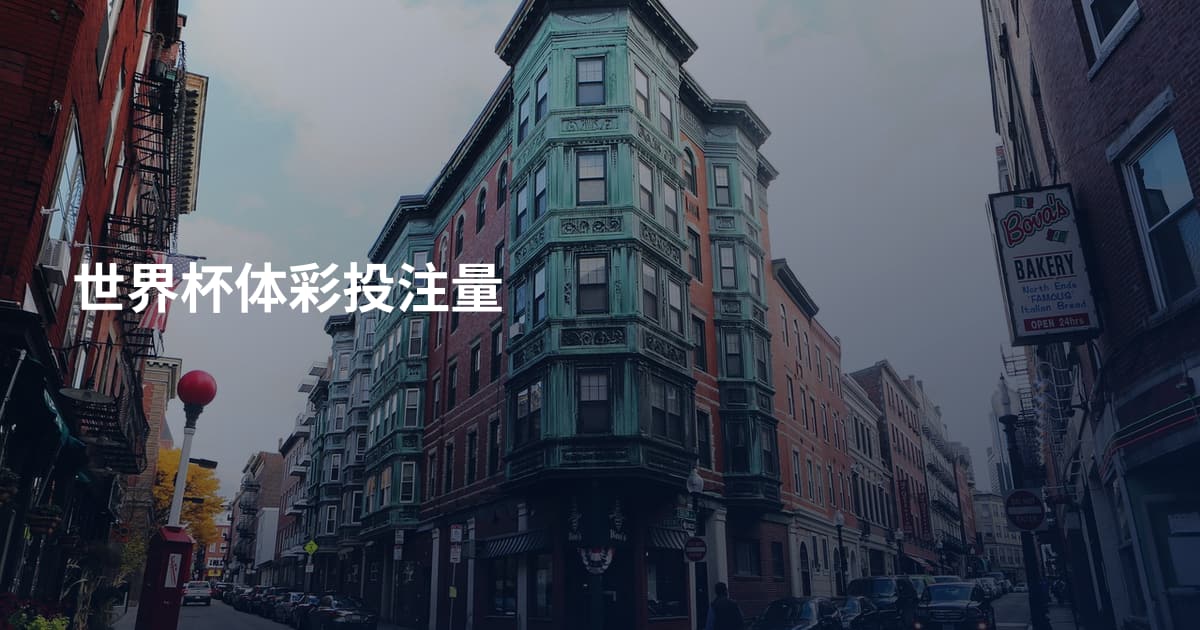 世界杯体彩投注量