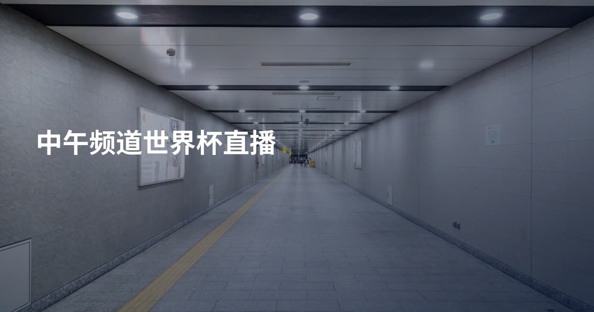 中午频道世界杯直播