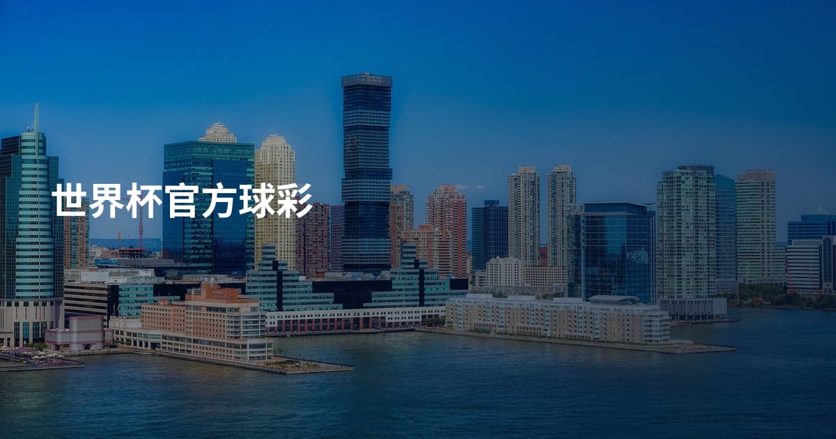 世界杯官方球彩