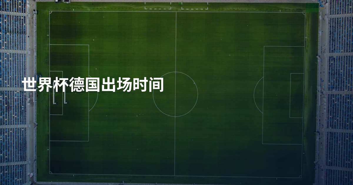 世界杯德国出场时间