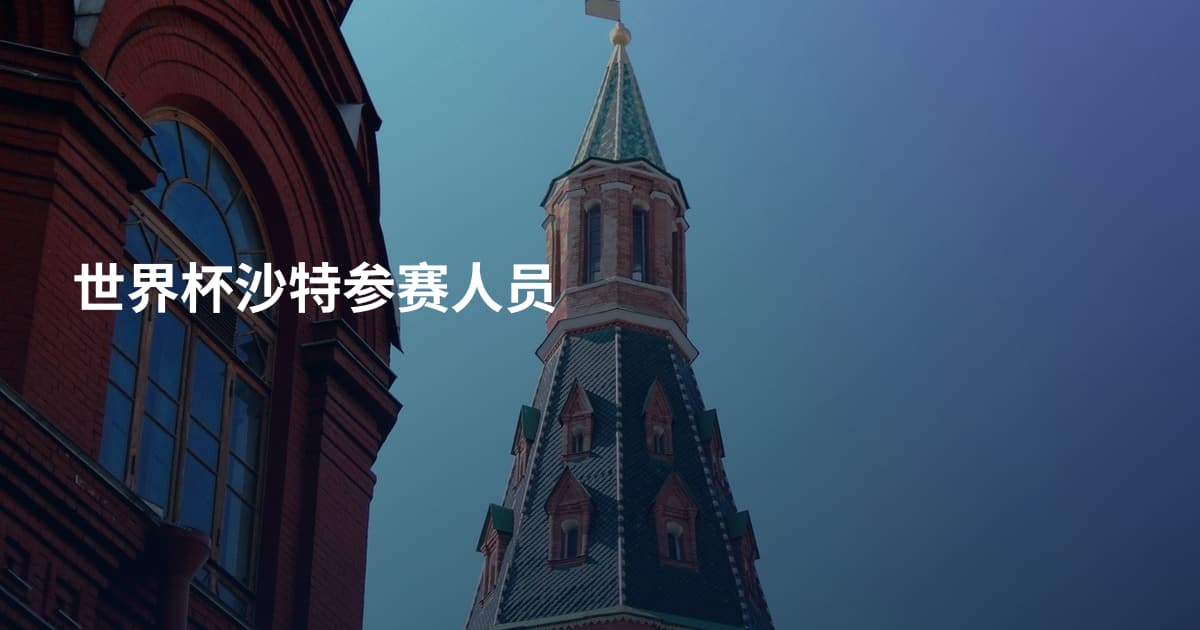 世界杯沙特参赛人员