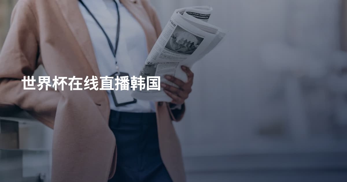 世界杯在线直播韩国