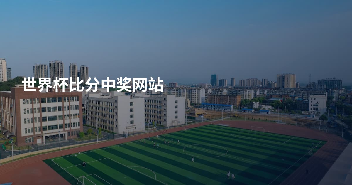 世界杯比分中奖网站