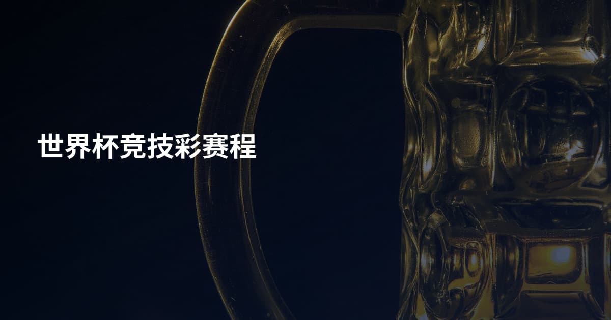 世界杯竞技彩赛程