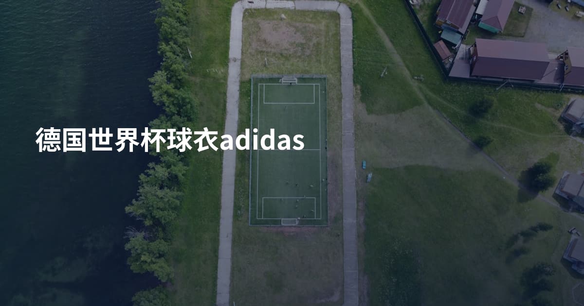 德国世界杯球衣adidas