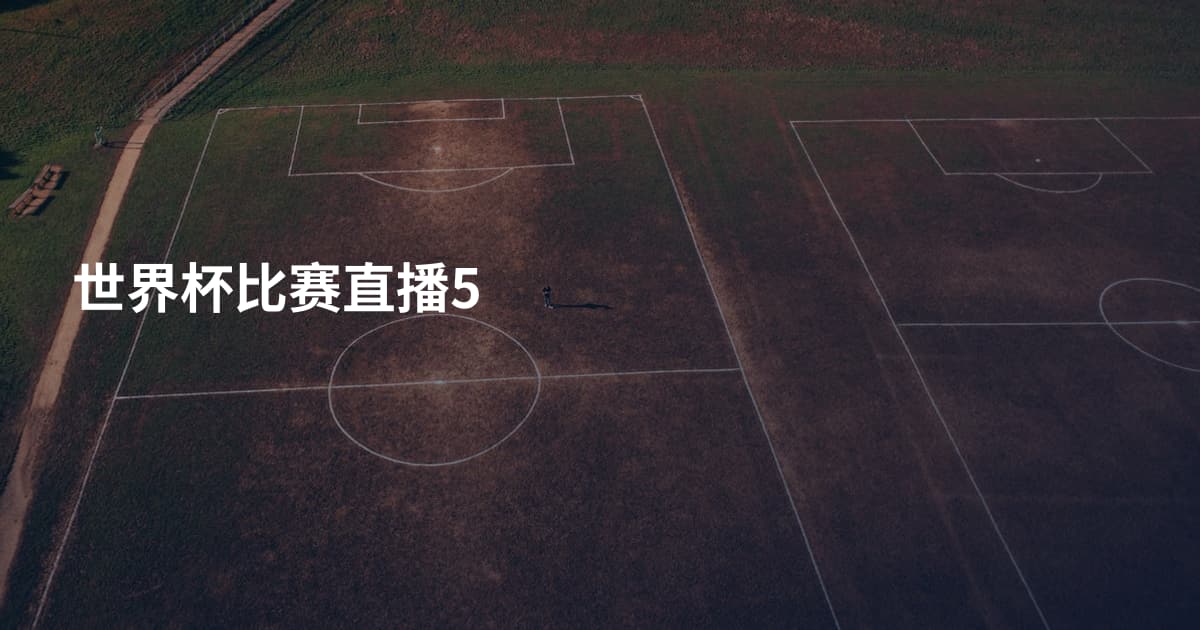 世界杯比赛直播5