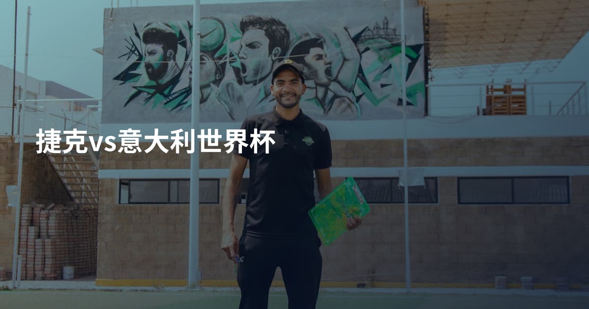 捷克vs意大利世界杯