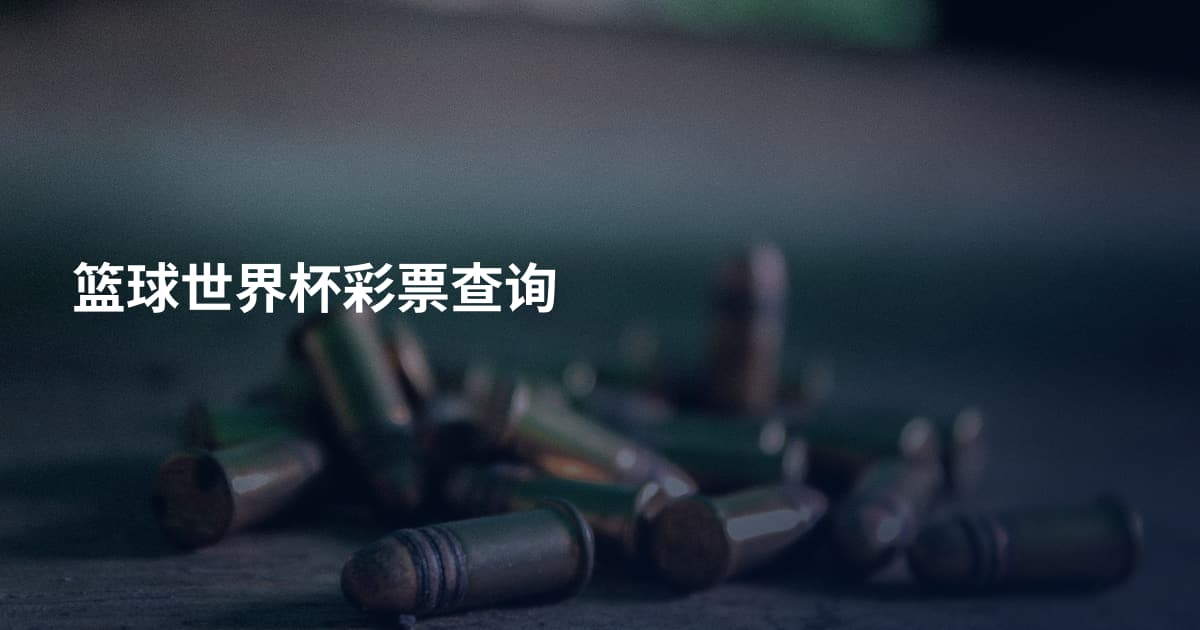 篮球世界杯彩票查询