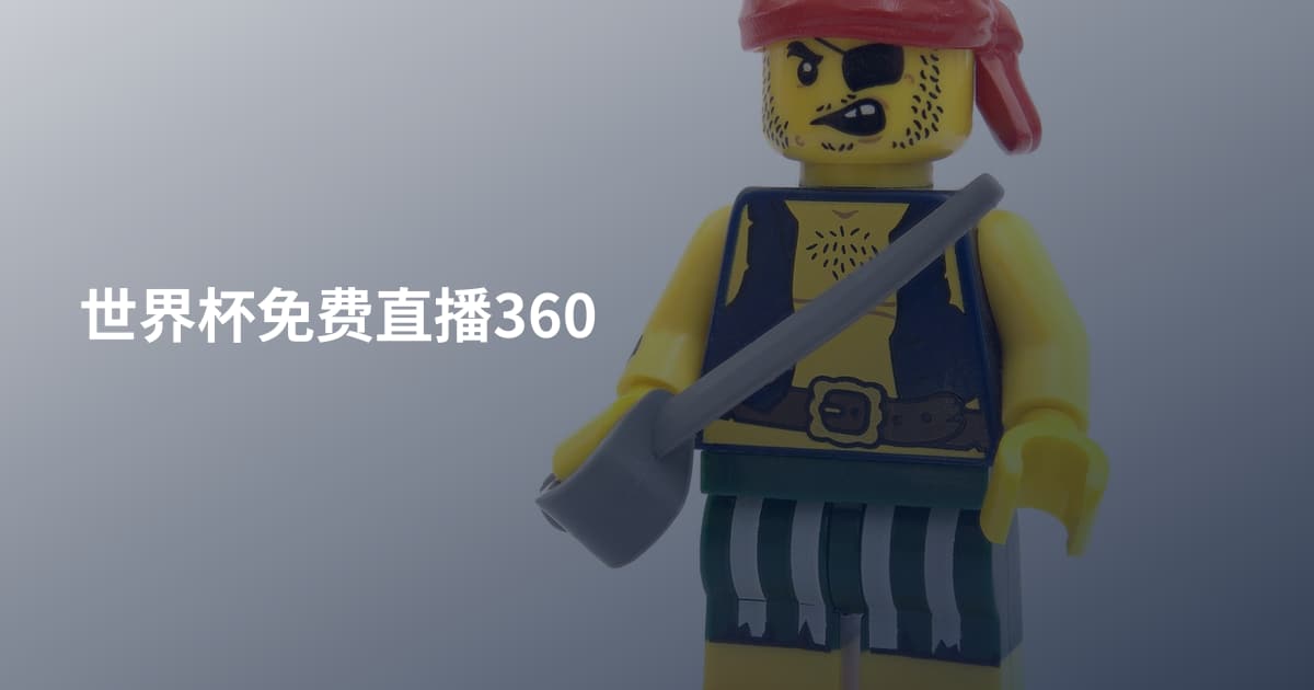 世界杯免费直播360